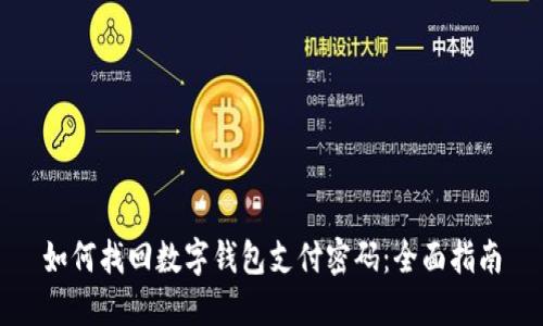 如何找回数字钱包支付密码：全面指南