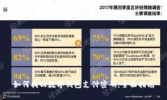 如何找回数字钱包支付密