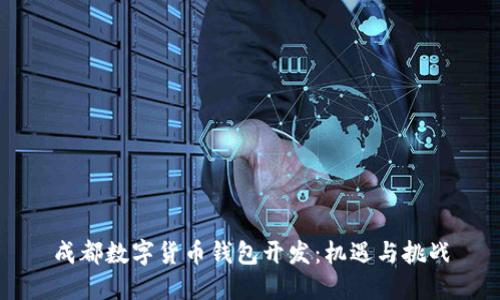 成都数字货币钱包开发：机遇与挑战