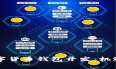 成都数字货币钱包开发：