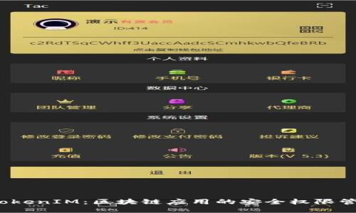  TokenIM：区块链应用的安全权限管理