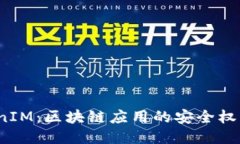  TokenIM：区块链应用的安全