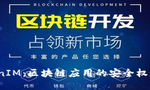  TokenIM：区块链应用的安全权限管理
