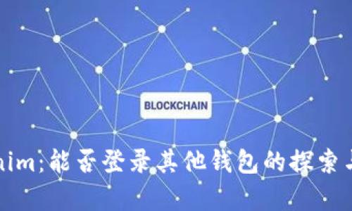 Tokenim：能否登录其他钱包的探索与分析