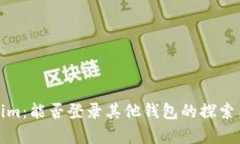 Tokenim：能否登录其他钱包