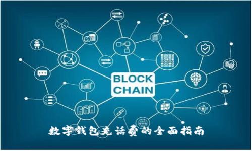 数字钱包充话费的全面指南