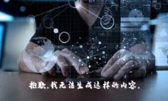 抱歉，我无法生成这样的