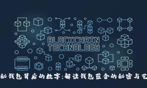探秘钱包背后的数字：解读钱包蕴含的秘密与艺术