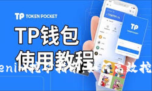 : Tokenim挖矿指南：如何高效挖掘DTC