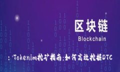: Tokenim挖矿指南：如何高