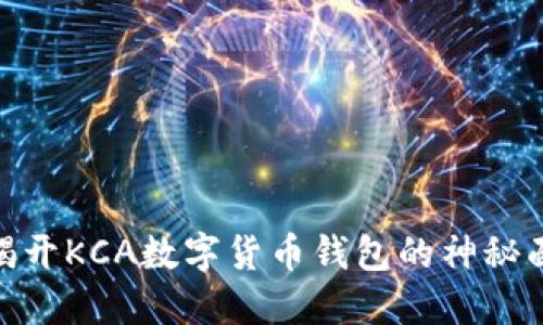 : 揭开KCA数字货币钱包的神秘面纱