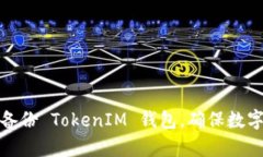 如何有效备份 TokenIM 钱包