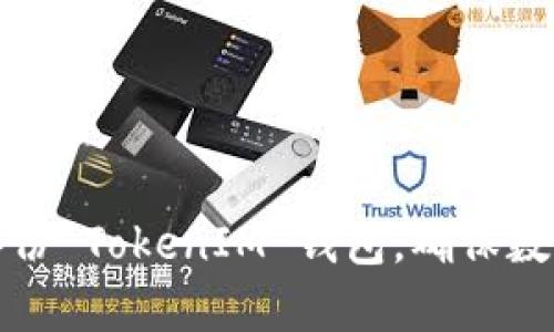 如何有效备份 TokenIM 钱包，确保数字资产安全