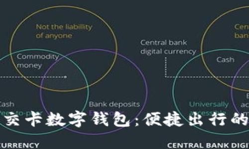 厦门公交卡数字钱包：便捷出行的新选择