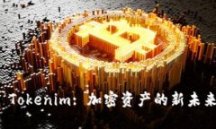  Tokenim: 加密资产的新未来