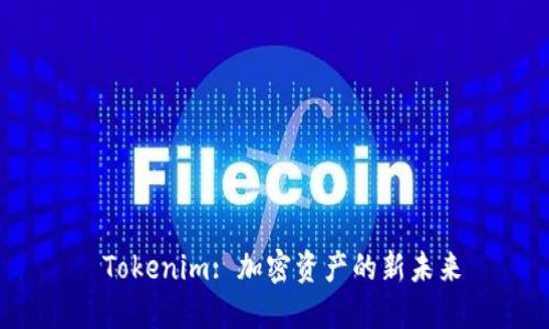  Tokenim: 加密资产的新未来