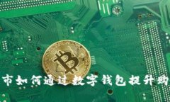 永辉超市如何通过数字钱