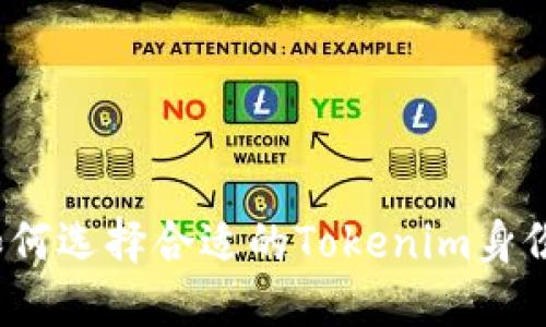 如何选择合适的Tokenim身份？