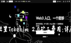 如何设置Tokenim 2.0矿工费用