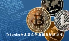 Tokenim币未显示的原因及解