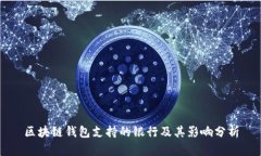 区块链钱包支持的银行及