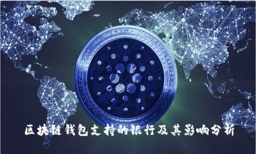 区块链钱包支持的银行及其影响分析