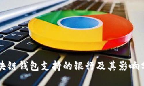 区块链钱包支持的银行及其影响分析