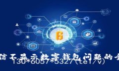 解决微信不显示数字钱包