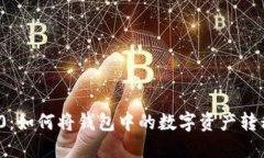 Tokenim 2.0：如何将钱包中的
