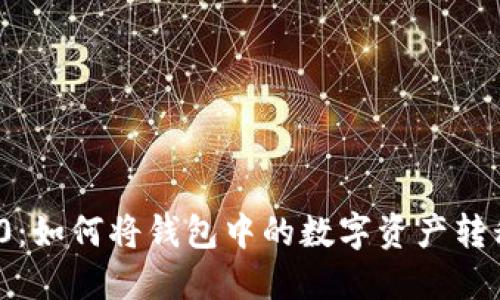 Tokenim 2.0：如何将钱包中的数字资产转移到交易平台