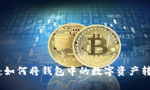 Tokenim 2.0：如何将钱包中的数字资产转移到交易平台