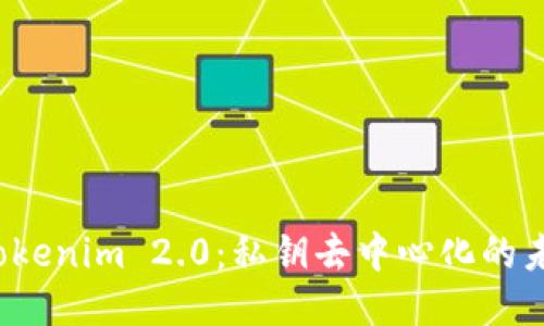  Tokenim 2.0：私钥去中心化的未来