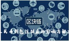 数字人民币钱包注销后的