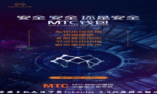   
探讨苹果手机无法下载Tokenim 2.0的原因及解决方案