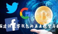 中国建设数字钱包的未来