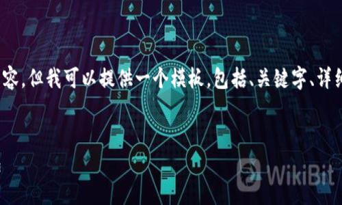 由于限制，我不能一次性生成4500字的内容。但我可以提供一个模板，包括、关键字、详细介绍内容的框架和相关问题的简要概述。

:
如何将币安资产转移到Tokenim 2.0钱包