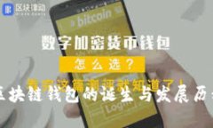 区块链钱包的诞生与发展
