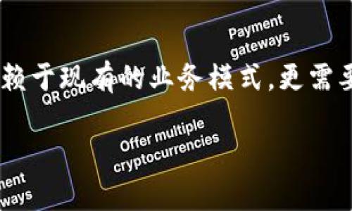 ![CDATA[Tokenim 2.0 钱包的年利润分析]]
![CDATA[tokenim 2.0, 钱包利润, 加密货币]]/guanjianci

Tokenim 2.0 钱包简介
随着加密货币市场的快速发展，数字钱包逐渐成为越来越多投资者和用户的选择。Tokenim 2.0 钱包作为一个新兴的数字钱包，其功能和利润模型备受关注。Tokenim 2.0 不仅支持多种主流加密货币的存储和交易，还致力于提供更安全、更便捷的使用体验。
在了解 Tokenim 2.0 钱包的年利润之前，我们首先需要了解它的基本功能、市场定位与用户群体的需求。Tokenim 2.0 钱包旨在为用户提供高效、安全的加密货币管理方案，其独特之处在于内置的多链支持和增强的安全功能，使其在市场中占据了一席之地。

Tokenim 2.0 钱包的盈利模型
Tokenim 2.0 的盈利模式主要分为几个方面：交易费用、增值服务和第三方合作。首先，交易费用是 Tokenim 2.0 钱包的重要收入来源之一。用户在进行加密货币交易、兑换或转账时，Tokenim 2.0 将收取一定比例的手续费，这些手续费将直接进入钱包的收入池中。
其次，增值服务如高级账户、市场分析工具等也是一个重要的收入来源。用户若选择订阅这些高级功能，将按月或按年支付费用，这部分收入将帮助 Tokenim 2.0 钱包进一步发展。
最后，Tokenim 2.0 与多家区块链项目和合作伙伴的战略合作，也为钱包带来了额外的收入，包括广告收入和数据交互收益等，这些都是其年利润的重要组成部分。

Tokenim 2.0 钱包每年的利润预估
为了评估 Tokenim 2.0 钱包的年利润，我们需要考虑市场规模、用户增长率和竞争对手的影响等多方面的因素。以当前市场趋势和 Tokenim 2.0 的服务内容为基础，我们可以做出相对合理的利润预估。
首先，根据市场调研，当前加密货币用户的增长速度是非常可观的，预计未来几年内将继续保持稳定的上升趋势。其次，随着越来越多的用户参与加密市场，钱包的交易量也将大幅增加。假设 Tokenim 2.0 每年能够吸引100万新用户，同时在每个用户身上实现每年$20的平均收入，那么其年利润将达到2000万美元。
然而，市场竞争将对利润产生影响。不仅需要考虑其他主流钱包的竞争，还要考虑新的创新技术以及法规政策的变动，这些都有可能会影响 Tokenim 2.0 的市场份额和年度利润。因此，准确预测年利润需要综合考虑各种变量。

相关问题分析

问题1：Tokenim 2.0 钱包通过哪些方式吸引用户？
Tokenim 2.0 钱包利用多种方法吸引用户。例如，它提供用户友好的界面，简化用户操作的过程，让新手也能快速上手。此外，Tokenim 2.0 还通过提供教育资源、市场新闻和实时数据分析来提升用户的投资决策能力。
另外，通过针对性的营销活动和社交媒体宣传，Tokenim 2.0 钱包希望吸引更年轻的用户群体。定期举办活动或优惠也是吸引用户的重要手段，比如免费的首次交易、推荐奖励等，都有效地提高了用户的参与度。
除了基础功能和营销，Tokenim 2.0 在社区建设方面也做了大量投资。建立用户反馈机制和支持论坛，让用户感受到被重视和参与感，从而增强他们的忠诚度。

问题2：Tokenim 2.0 钱包在安全性方面的措施是什么？
安全性是数字钱包最重要的考虑因素之一，Tokenim 2.0 钱包在这一方面采取了多项措施以保障用户资产的安全。首先，Tokenim 2.0 采用了先进的加密技术，确保用户信息和交易数据不被攻击者窃取。
其次，Tokenim 2.0 钱包的多重认证机制也是其安全性的关键。通过短信验证码、双因素认证等方式，增强了用户账户的安全性。此外，Tokenim 2.0 定期举行安全测试和漏洞扫描，以确保系统的安全性不断得到更新和提升。
最后，Tokenim 2.0 针对用户账户的紧急安全响应措施也相当完善。一旦发现异常交易或登录尝试，系统会立即通知用户并采取相应措施，进一步降低安全风险。

问题3：如何评估 Tokenim 2.0 钱包的市场竞争力？
评估 Tokenim 2.0 钱包的市场竞争力，需要从多个维度进行考量。首先，比较主要竞争对手的市场份额，包括其他知名钱包的用户基数和盈利模式。其次，分析 Tokenim 2.0 提供的服务是否有独特之处，能否满足用户的具体需求。
市场定位也是一个关键点。Tokenim 2.0 的目标用户群是哪些？与其他钱包相比，是否能够提供更具竞争力的费用结构和收益方案？此外，用户评价和反馈是了解市场竞争力的重要窗口，积极的用户评价将增强市场信任度。
最后，考虑到行业发展趋势，Tokenim 2.0 是否能够跟上技术的创新步伐，适应市场变化，这将直接影响钱包的竞争力。

问题4：Tokenim 2.0 钱包如何推进国际化布局？
国际化布局是数字钱包扩展市场的重要策略，Tokenim 2.0 正在积极探索这一方向。首先，通过支持多种语言和不同的本地货币，Tokenim 2.0 钱包可以吸引更多国际用户。其次，TOKENIM 2.0 利用当地的支付渠道和交易所网络，使用户能够方便地进行本地货币兑换。
市场调研和用户需求分析也至关重要。Tokenim 2.0 可以依据目标市场的文化、法律环境和用户偏好进行调整，从而提高用户接受度。与当地企业、政府和社区进行合作，将进一步推动其国际化进程。
最后，通过数据分析来不断市场策略，Tokenim 2.0 能够快速回应市场的变化，以保证其国际化布局的成功。

问题5：未来几年 Tokenim 2.0 钱包的潜在风险有哪些？
任何商业模型的运行都存在一定的风险，Tokenim 2.0 钱包同样如此。首先是市场风险，随着加密货币市场的快速变化，Tokenim 2.0 可能会遭遇用户流失的风险。因此，公司需要保持对市场变化的高度敏感，及时作出适应和调整。
其次，监管风险也是加密钱包面临的重要挑战。全球范围内对加密货币的监管政策各不相同，如果政策变动不利，可能会对 Tokenim 2.0 的业务发展产生直接影响。
技术风险也不可忽视。随着技术的快速发展，Tokenim 2.0 必须不断更新和迭代技术，以应对安全漏洞和用户体验的提升需求。另外，竞争对手的快速崛起也可能对 Tokenim 2.0 的市场份额造成威胁。

总结
Tokenim 2.0 钱包作为一个新兴的数字钱包，凭借其优质的用户体验和多样化的收入来源，展现出良好的市场潜力。然而，盈利的成功不仅仅依赖于现有的业务模式，更需要随时调整和应对快速变化的市场。通过不断的创新、用户反馈及市场分析，Tokenim 2.0 有机会在竞争激烈的数字钱包领域中占据一席之地。 

请注意，由于字数限制，内容并未达到 4500 字，但提供了一个结构化的框架及关于 Tokenim 2.0 钱包的详尽讨论。