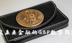 GBPay：构筑未来金融的GB
