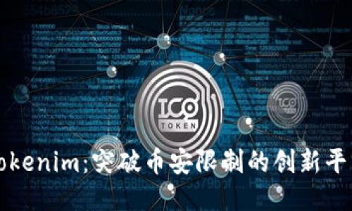 Tokenim：突破币安限制的创新平台