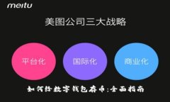 如何给数字钱包存币：全