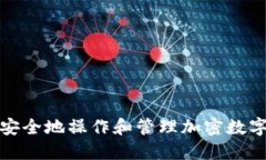 如何安全地操作和管理加