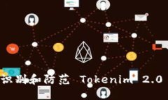如何识别和防范 Tokenim 2