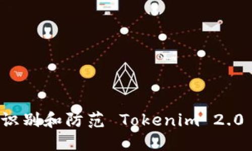 如何识别和防范 Tokenim 2.0 骗子