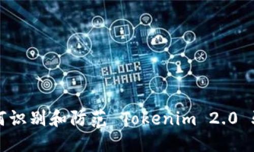 如何识别和防范 Tokenim 2.0 骗子