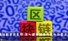 区块链技术新先锋：深入