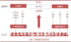 Tokenim官方出品的冷钱包：
