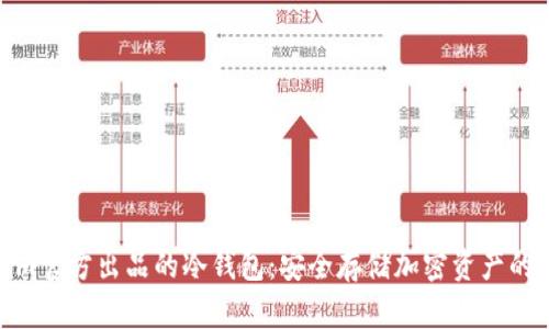 Tokenim官方出品的冷钱包：安全存储加密资产的新选择