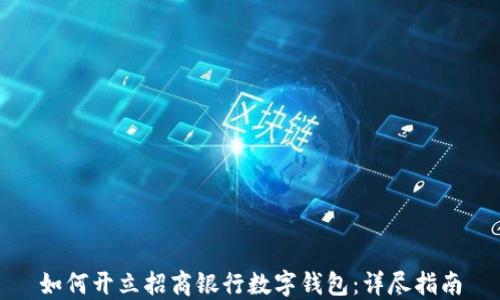 
如何开立招商银行数字钱包：详尽指南
