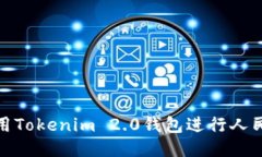 如何使用Tokenim 2.0钱包进行